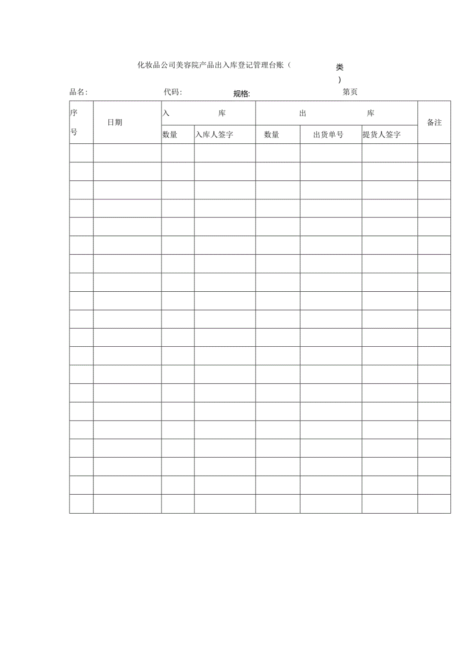 化妆品公司美容院产品出入库登记管理台账.docx_第1页