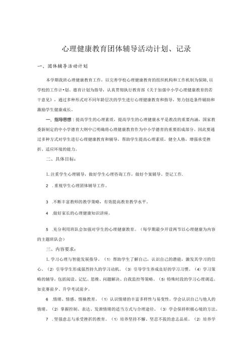 心理健康干预辅导计划、记录.docx