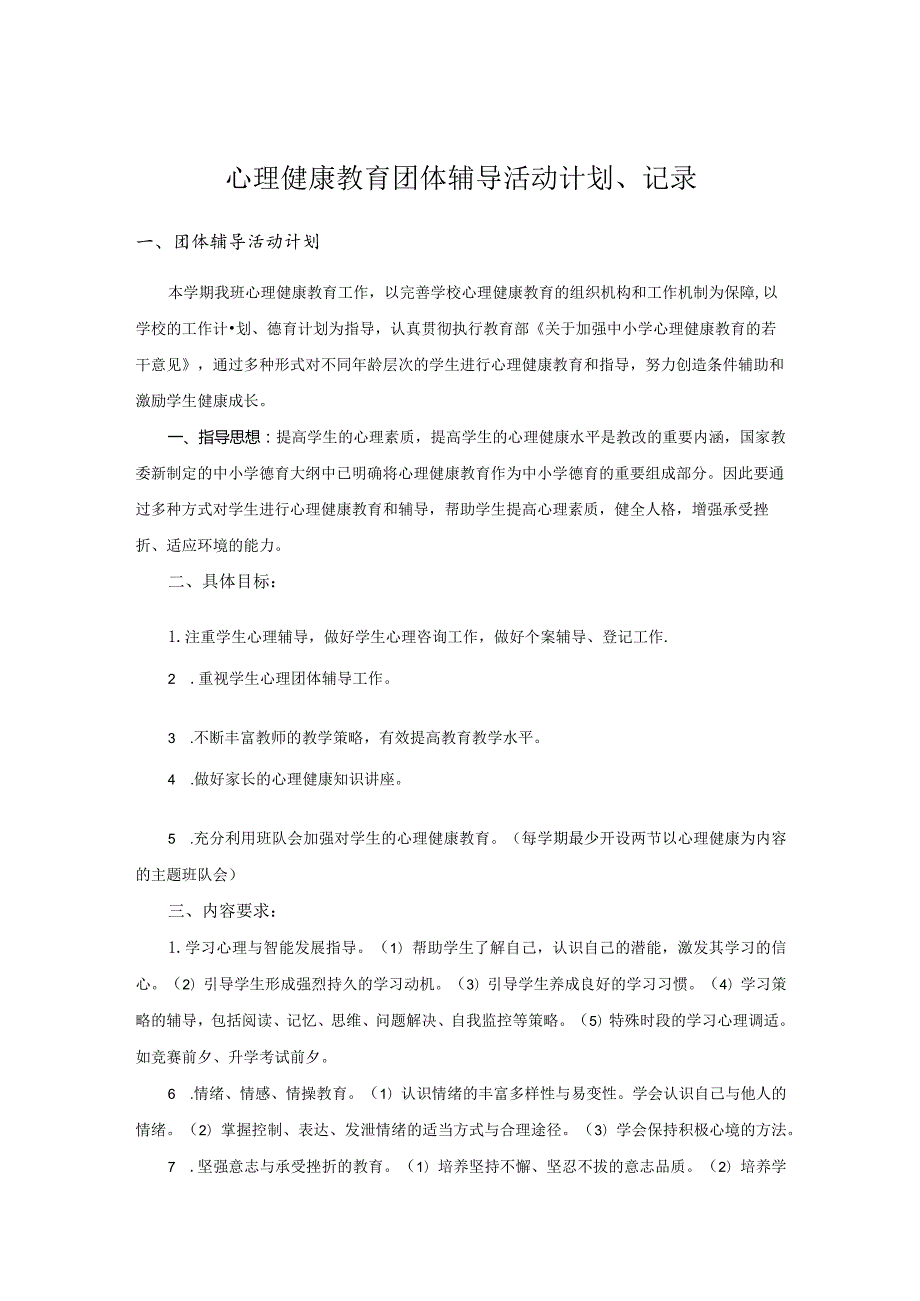 心理健康干预辅导计划、记录.docx_第1页