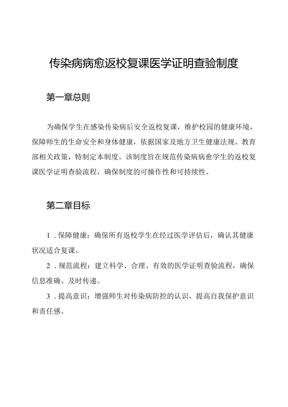 传染病病愈返校复课医学证明查验制度.docx_第1页