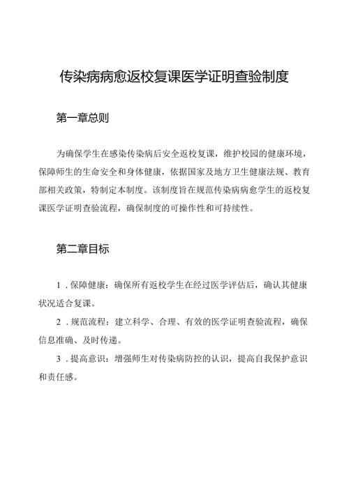 传染病病愈返校复课医学证明查验制度.docx