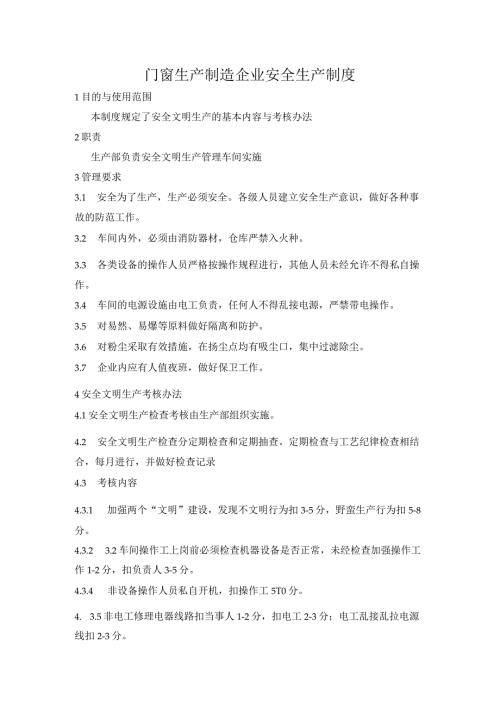 门窗生产制造企业安全生产制度.docx