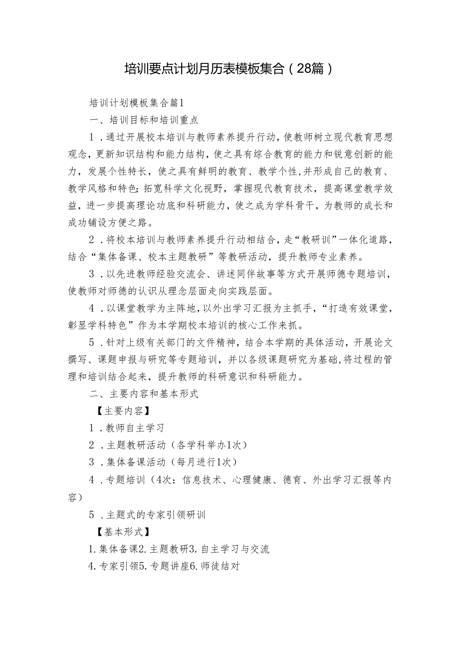 培训要点计划月历表模板集合（28篇）.docx_第1页