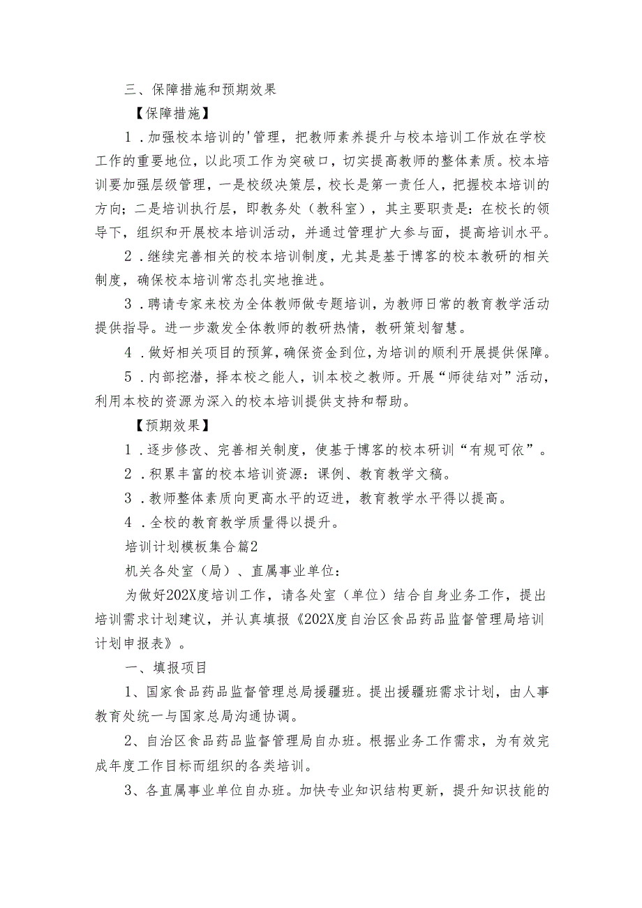 培训要点计划月历表模板集合（28篇）.docx_第2页