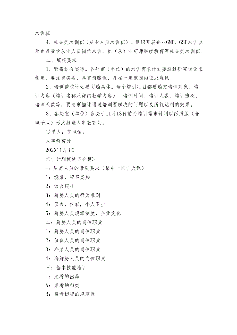 培训要点计划月历表模板集合（28篇）.docx_第3页