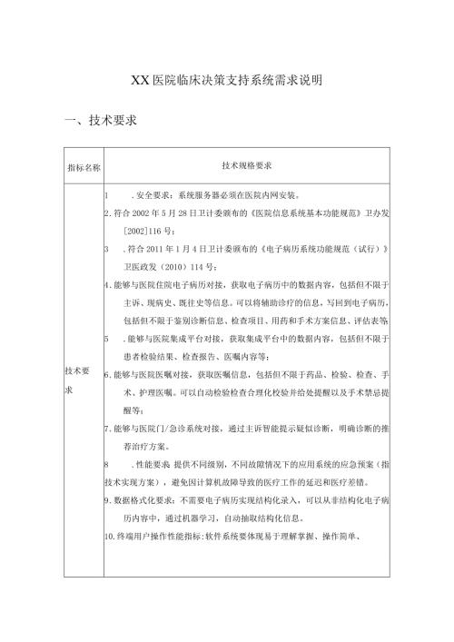 XX医院临床决策支持系统需求说明.docx