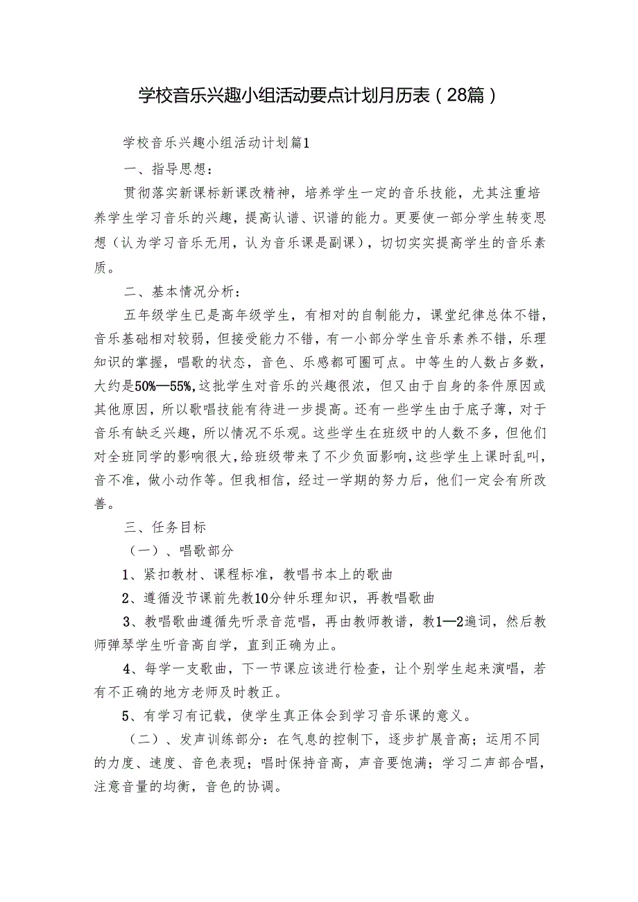 学校音乐兴趣小组活动要点计划月历表（28篇）.docx_第1页
