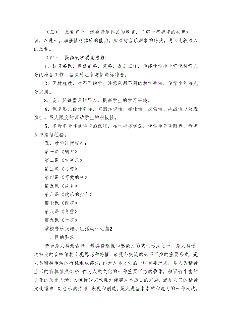 学校音乐兴趣小组活动要点计划月历表（28篇）.docx_第2页