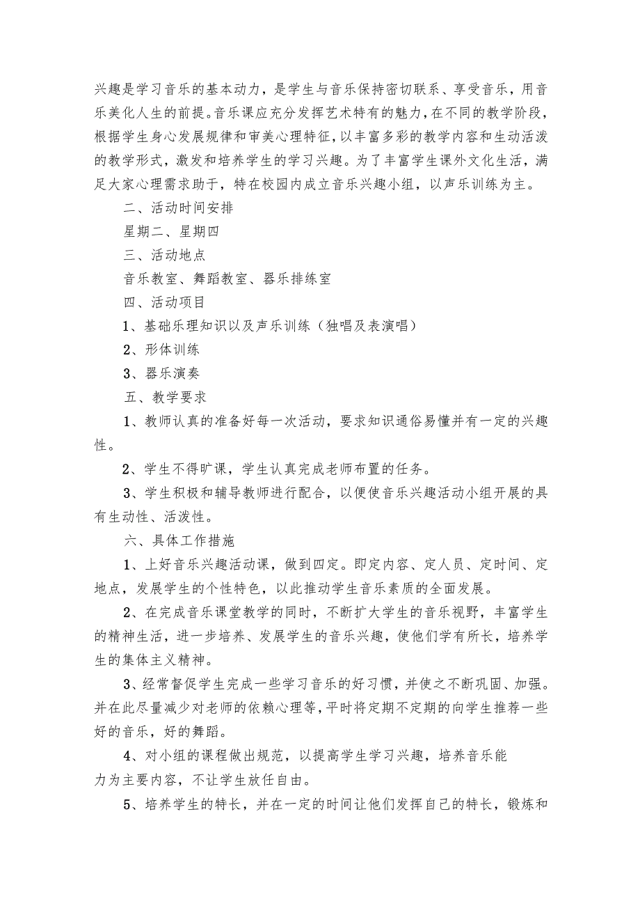 学校音乐兴趣小组活动要点计划月历表（28篇）.docx_第3页