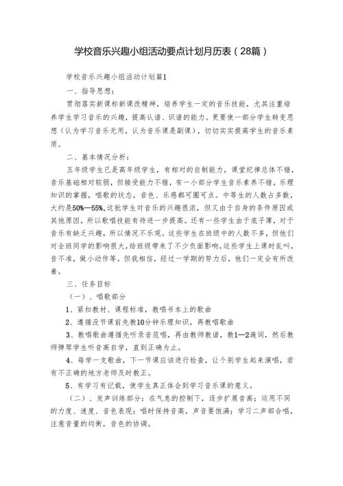 学校音乐兴趣小组活动要点计划月历表（28篇）.docx