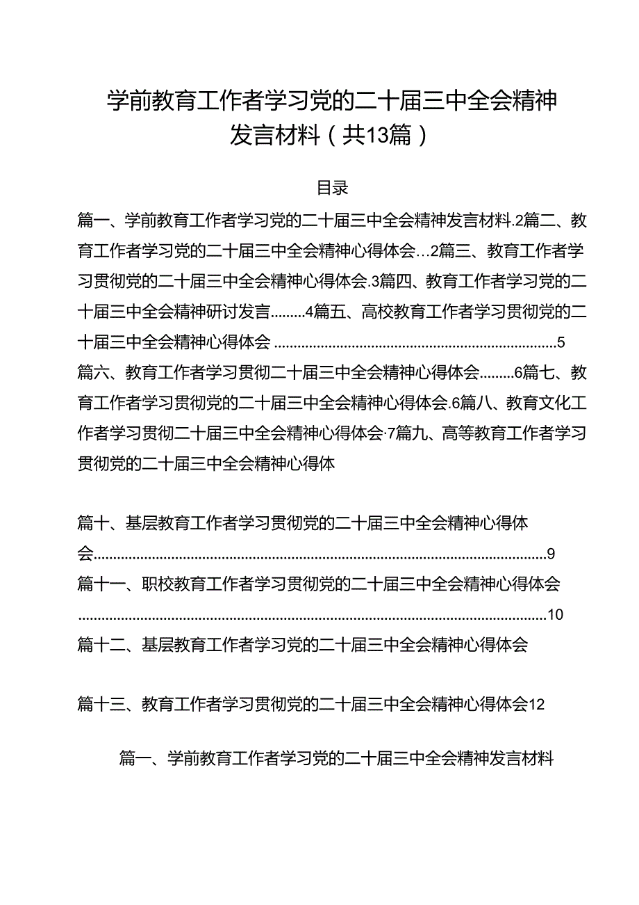 （13篇）学前教育工作者学习党的二十三中全会精神发言材料集合.docx_第1页