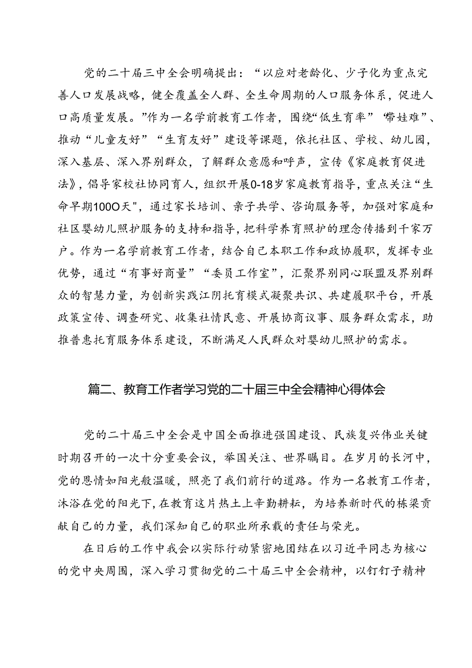 （13篇）学前教育工作者学习党的二十三中全会精神发言材料集合.docx_第2页