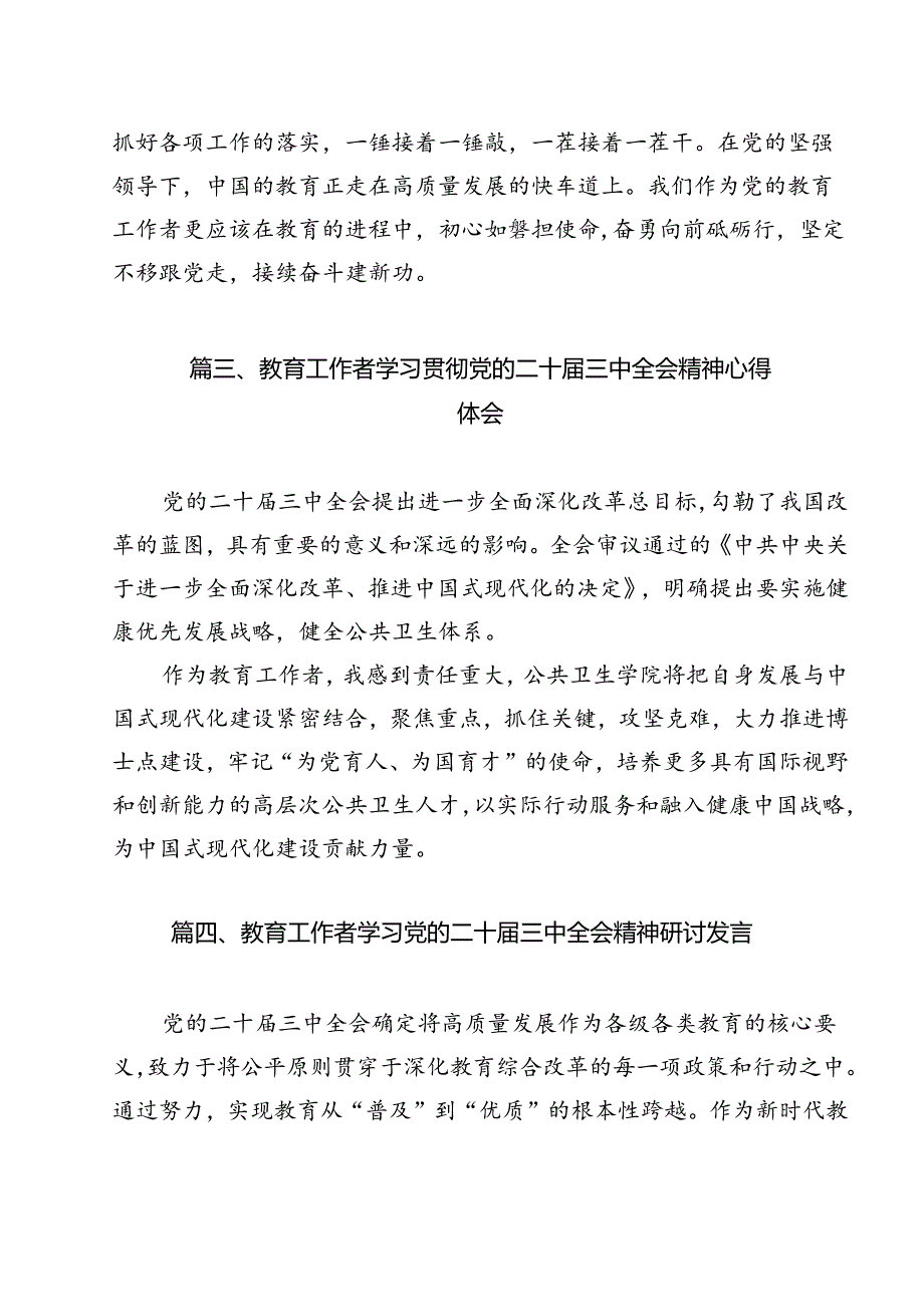 （13篇）学前教育工作者学习党的二十三中全会精神发言材料集合.docx_第3页