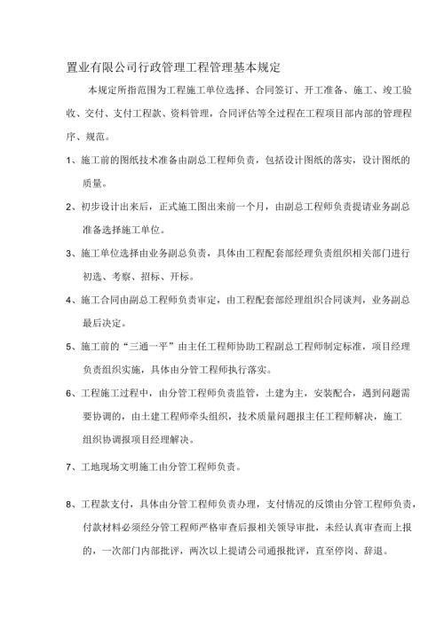置业有限公司行政管理工程管理基本规定.docx