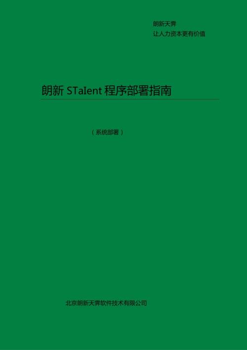 朗新sTalent程序部署指南.docx