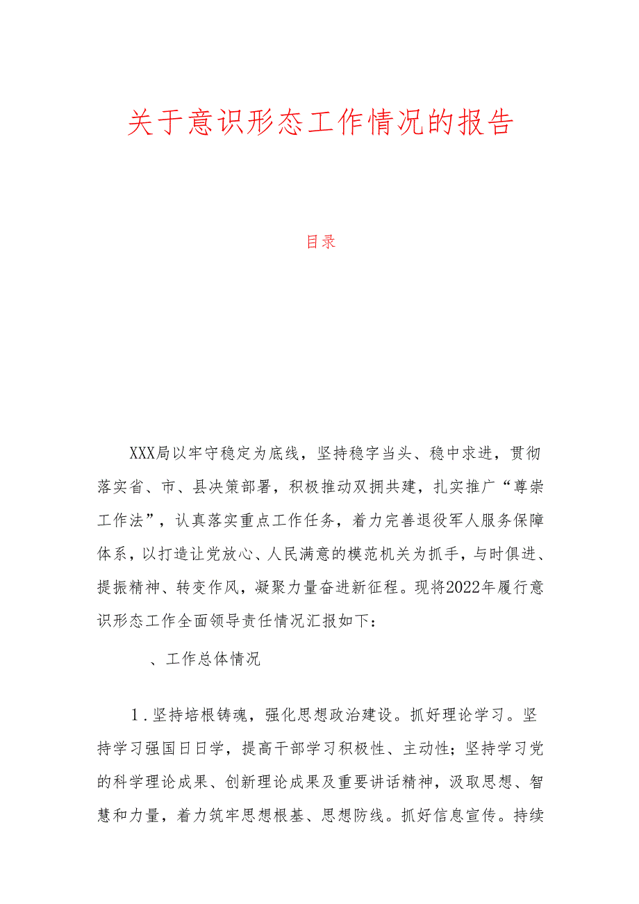 关于意识形态工作情况的报告.docx_第1页