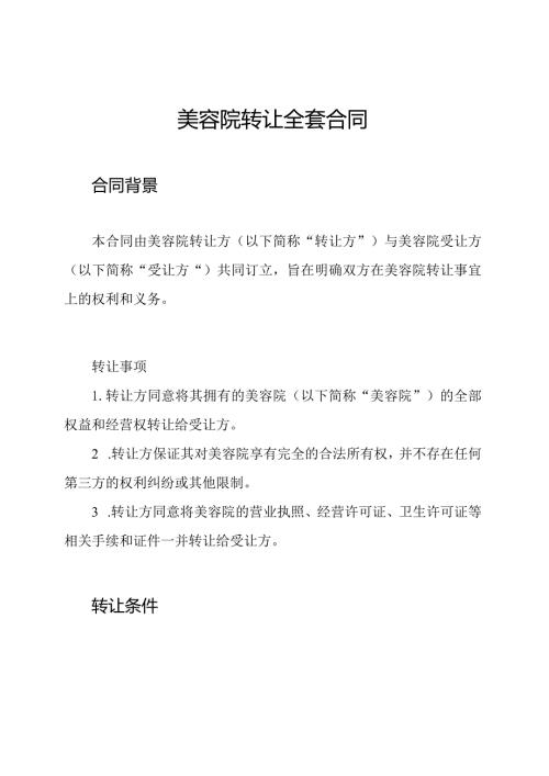 美容院转让全套合同.docx