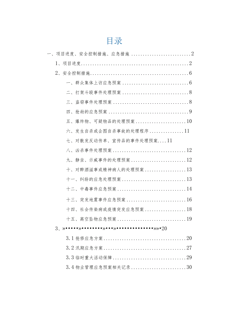 物业服务项目进度、安全控制措施、应急措施.docx_第1页
