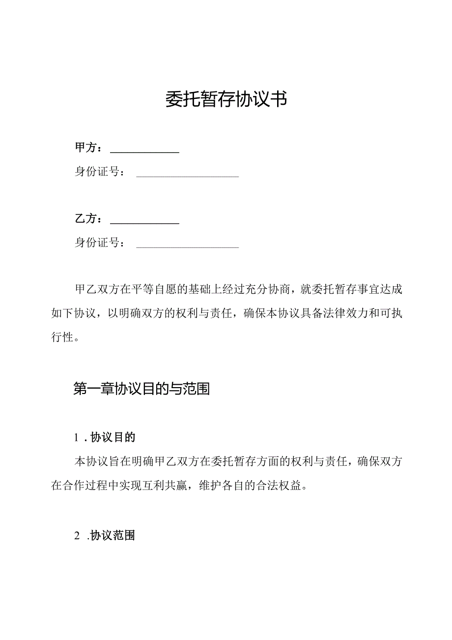 委托暂存协议书.docx_第1页