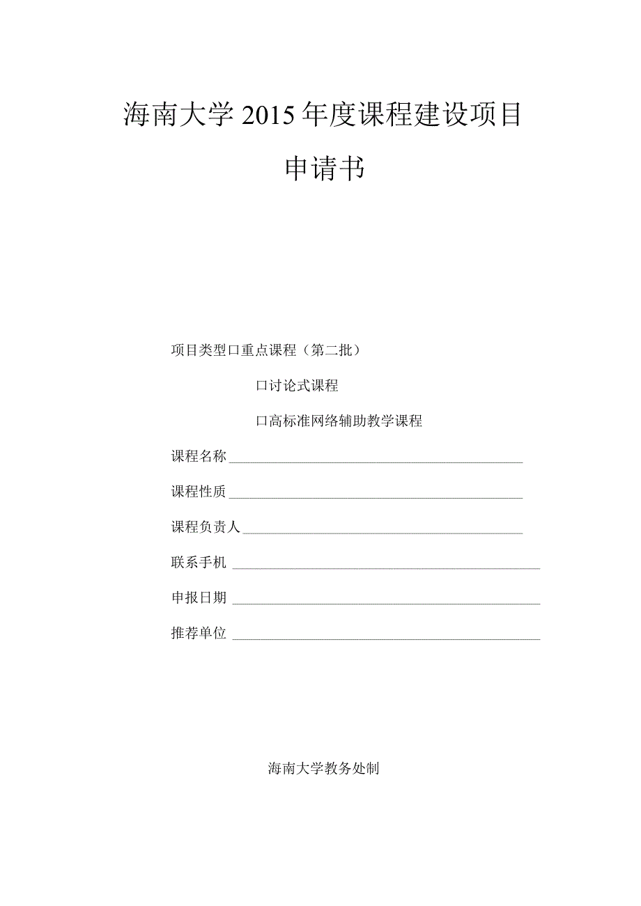 海南大学课程建设项目申请书.docx_第1页
