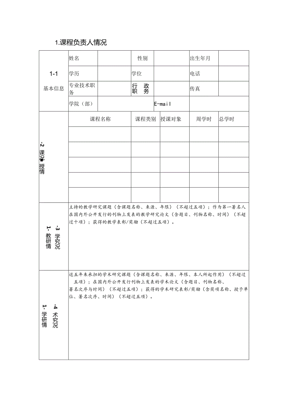 海南大学课程建设项目申请书.docx_第2页