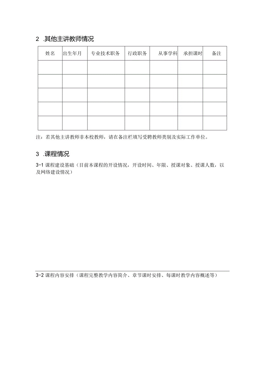 海南大学课程建设项目申请书.docx_第3页