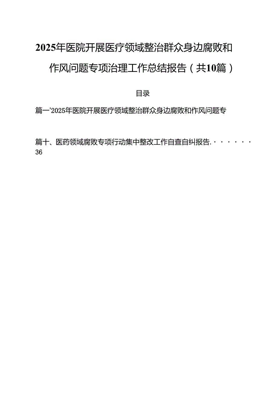 2025年医院开展医疗领域整治群众身边腐败和作风问题专项治理工作总结报告(10篇集合).docx_第1页