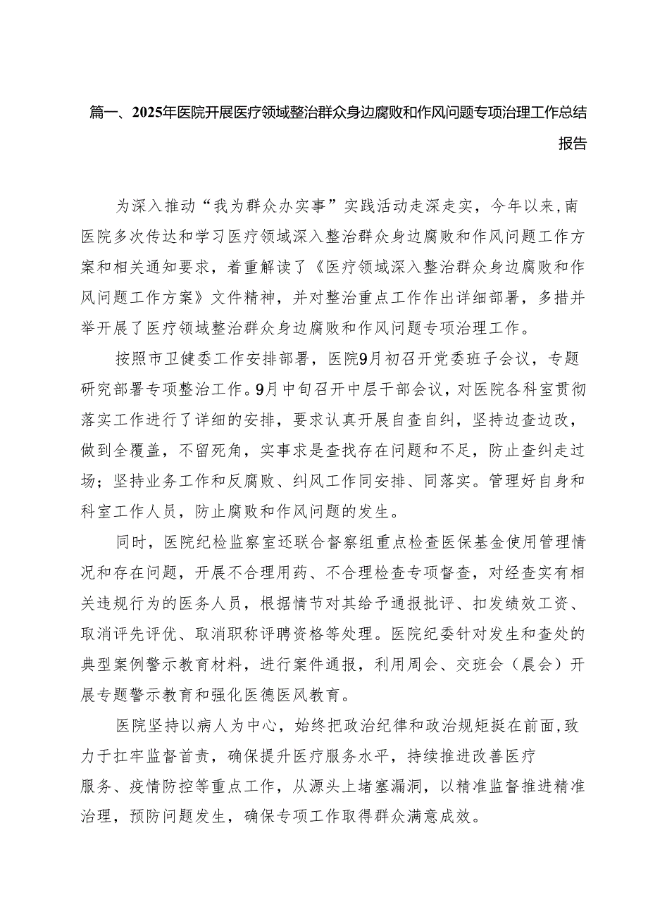 2025年医院开展医疗领域整治群众身边腐败和作风问题专项治理工作总结报告(10篇集合).docx_第2页