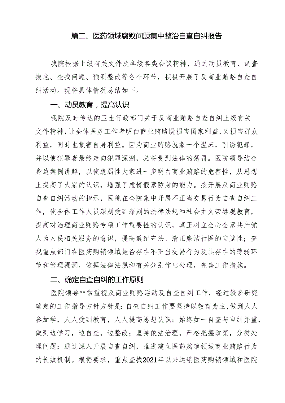 2025年医院开展医疗领域整治群众身边腐败和作风问题专项治理工作总结报告(10篇集合).docx_第3页