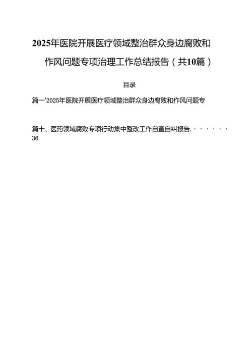 2025年医院开展医疗领域整治群众身边腐败和作风问题专项治理工作总结报告(10篇集合).docx