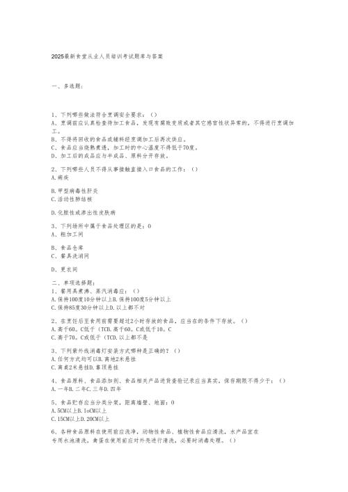 2025最新食堂从业人员培训考试题库与答案.docx