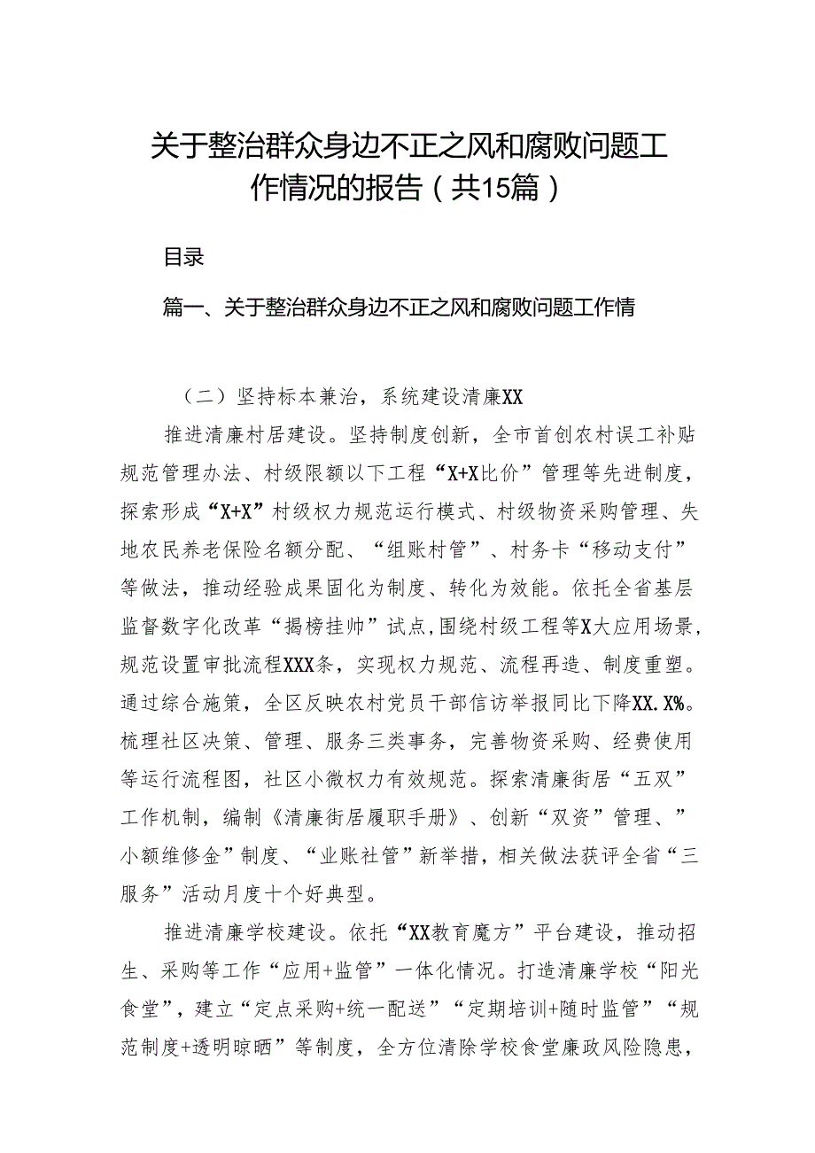 关于整治群众身边不正之风和腐败问题工作情况的报告十五篇精选.docx_第1页