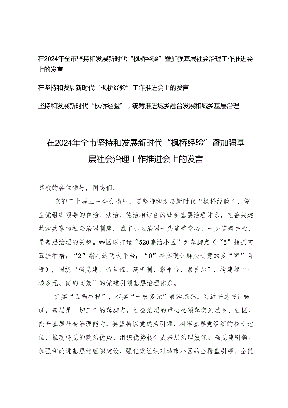 3篇 在2024年坚持和发展新时代“枫桥经验”暨加强基层社会治理工作推进会上的发言.docx_第1页
