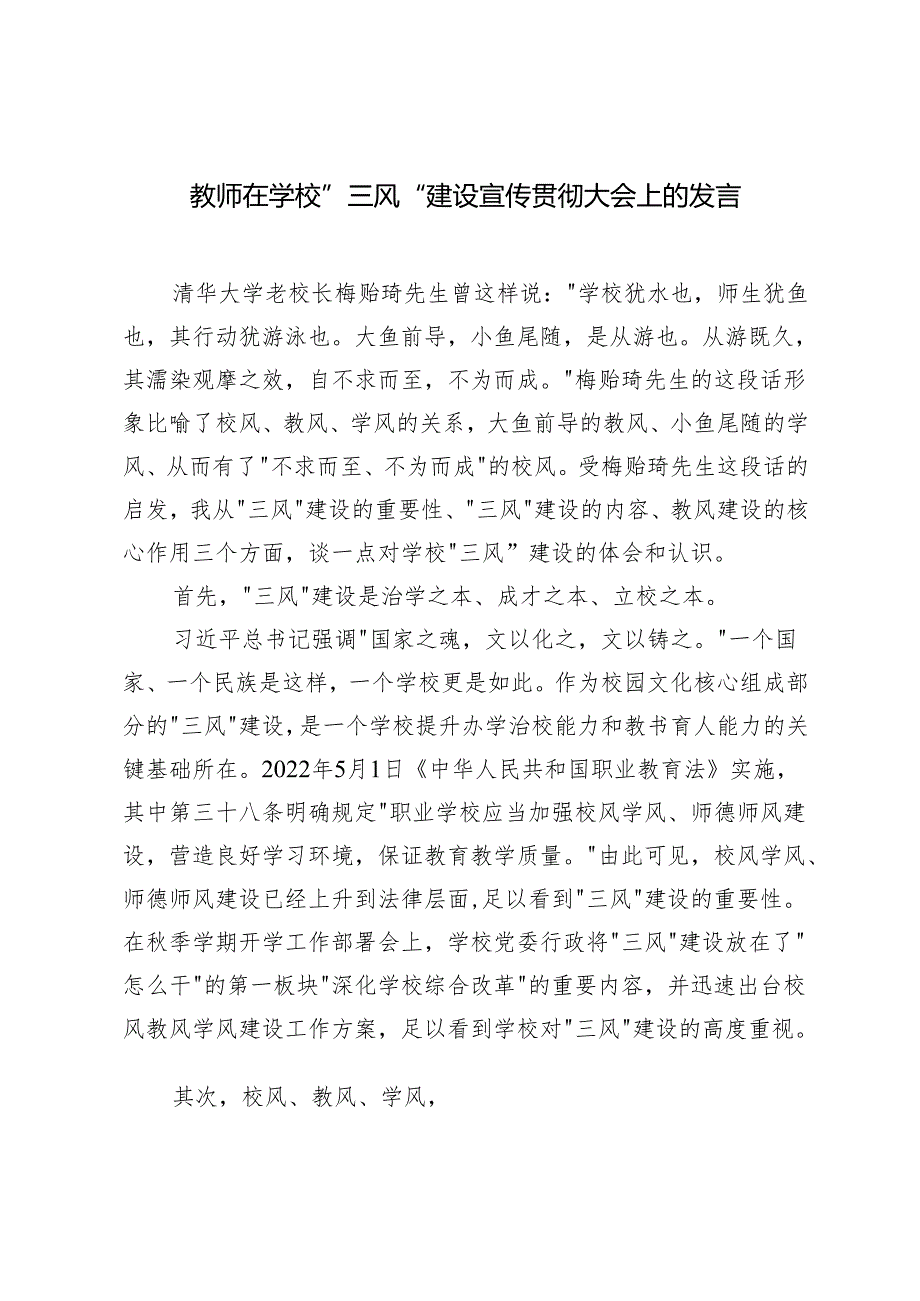 同学、教师在学校“三风”建设宣传贯彻大会上的发言.docx_第1页