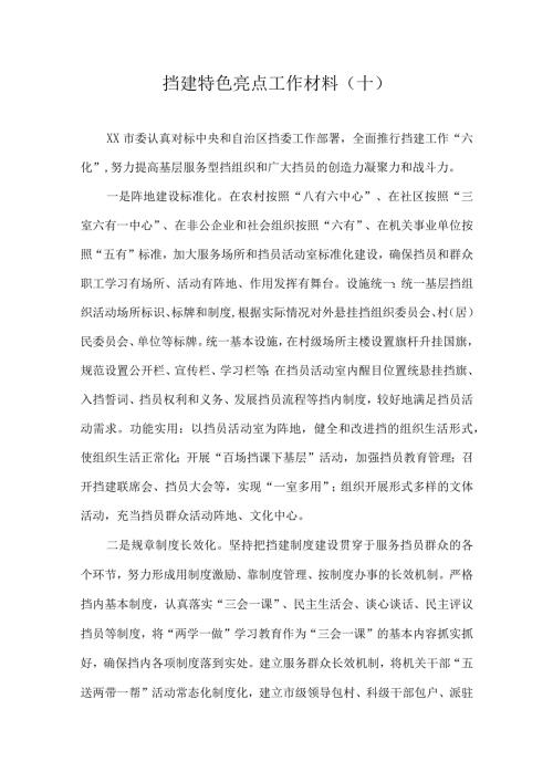 党建特色亮点工作总结汇报材料(3).docx