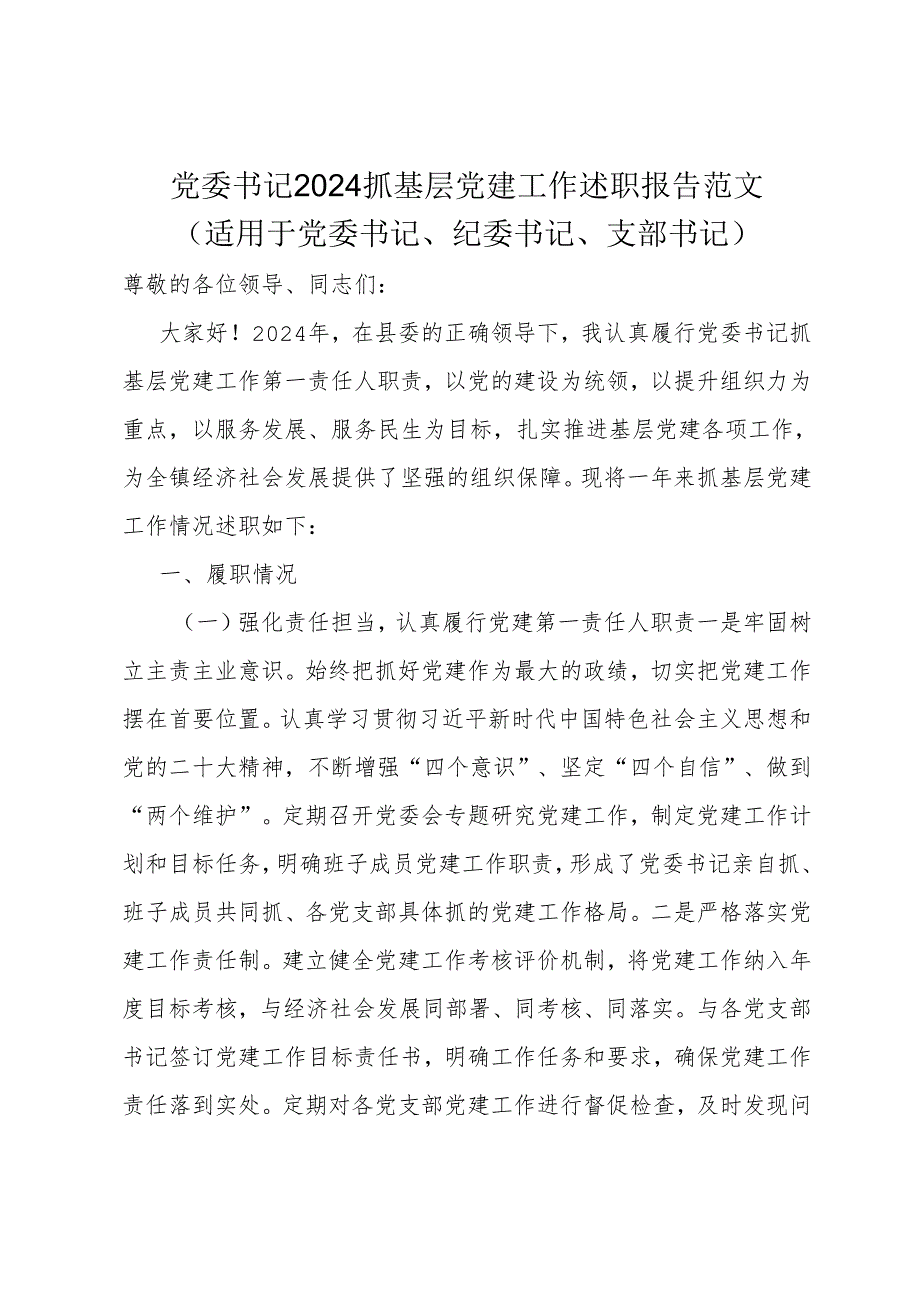 党委书记2024抓基层党建工作述职报告范文适用于党委书记、纪委书记、支部书记.docx_第1页