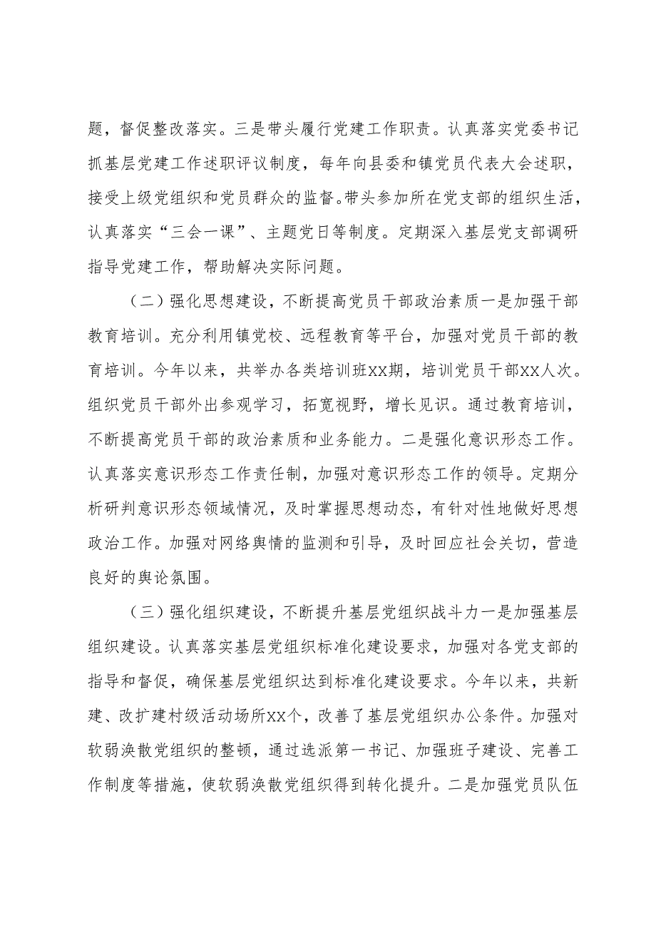党委书记2024抓基层党建工作述职报告范文适用于党委书记、纪委书记、支部书记.docx_第2页