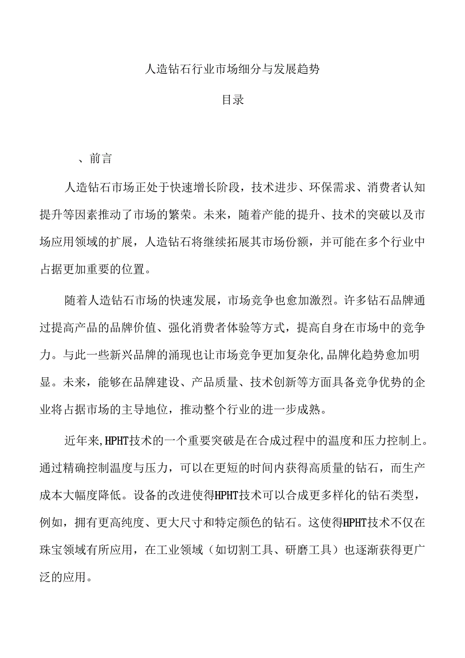 人造钻石行业市场细分与发展趋势.docx_第1页