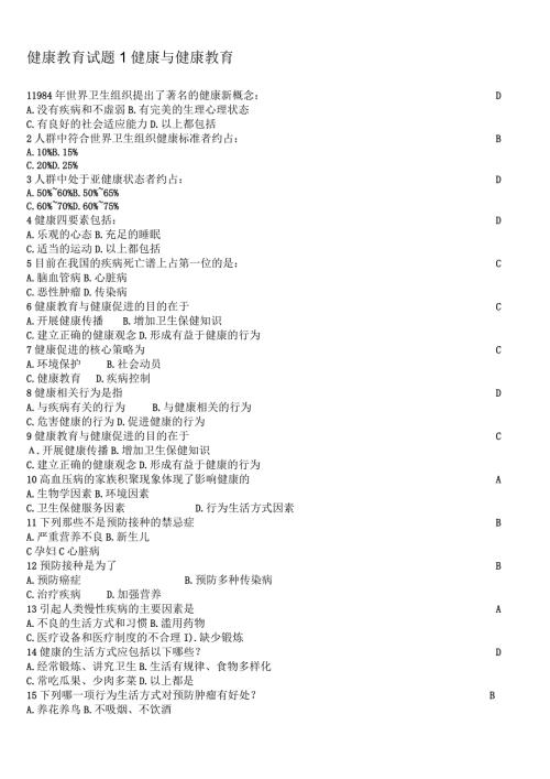 大学生健康教育考试试题健康与健康教育篇.docx