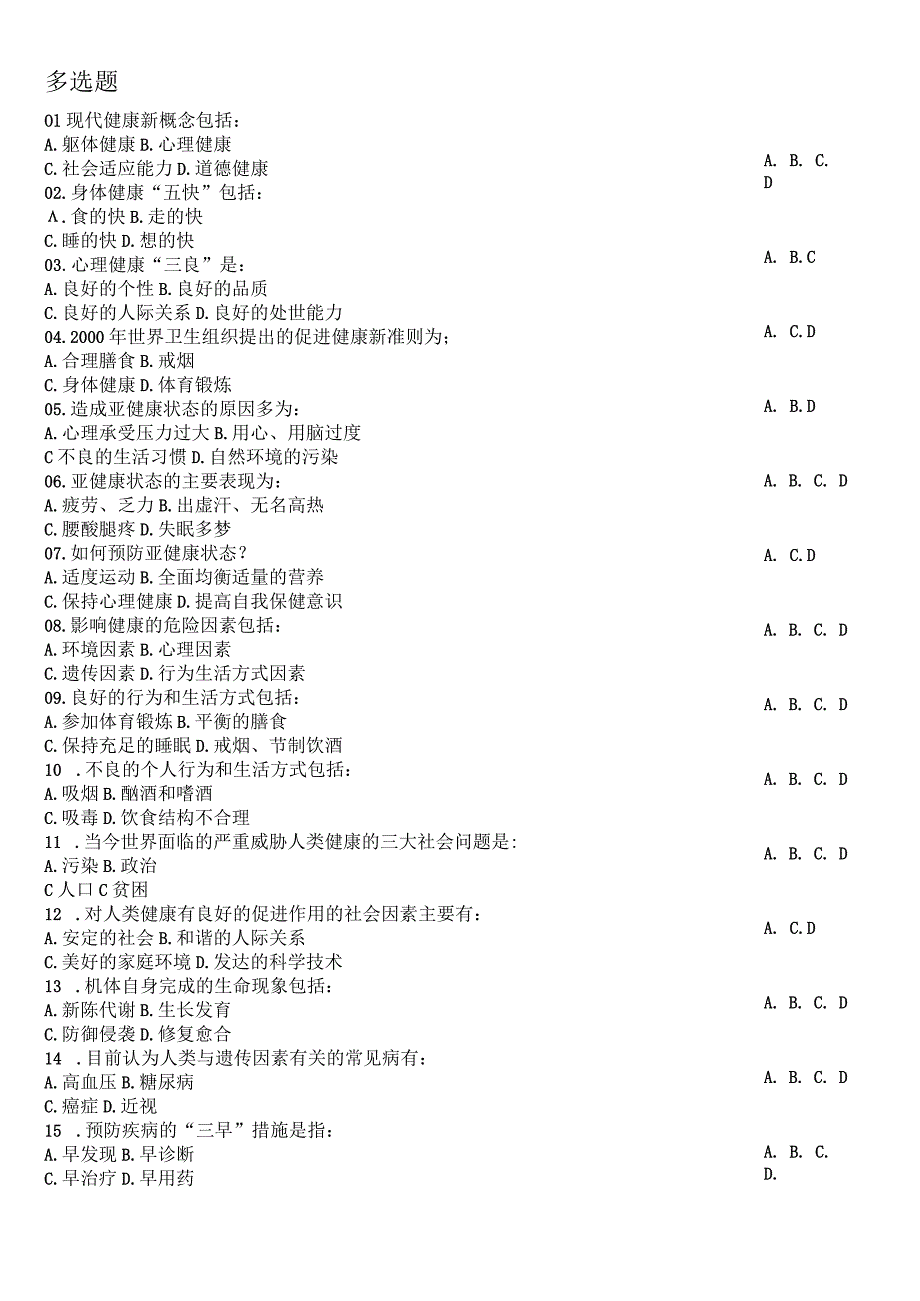 大学生健康教育考试试题健康与健康教育篇.docx_第3页
