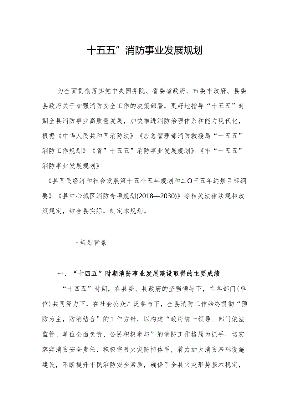 “十五五”消防事业发展规划(6).docx_第1页
