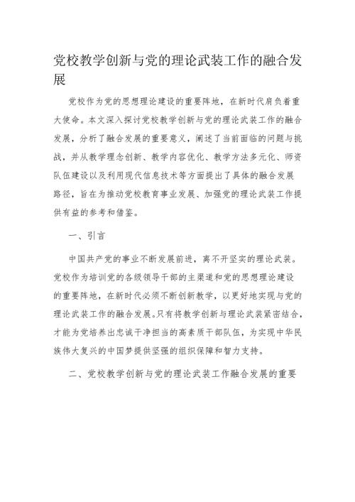 党校教学创新与党的理论武装工作的融合发展.docx