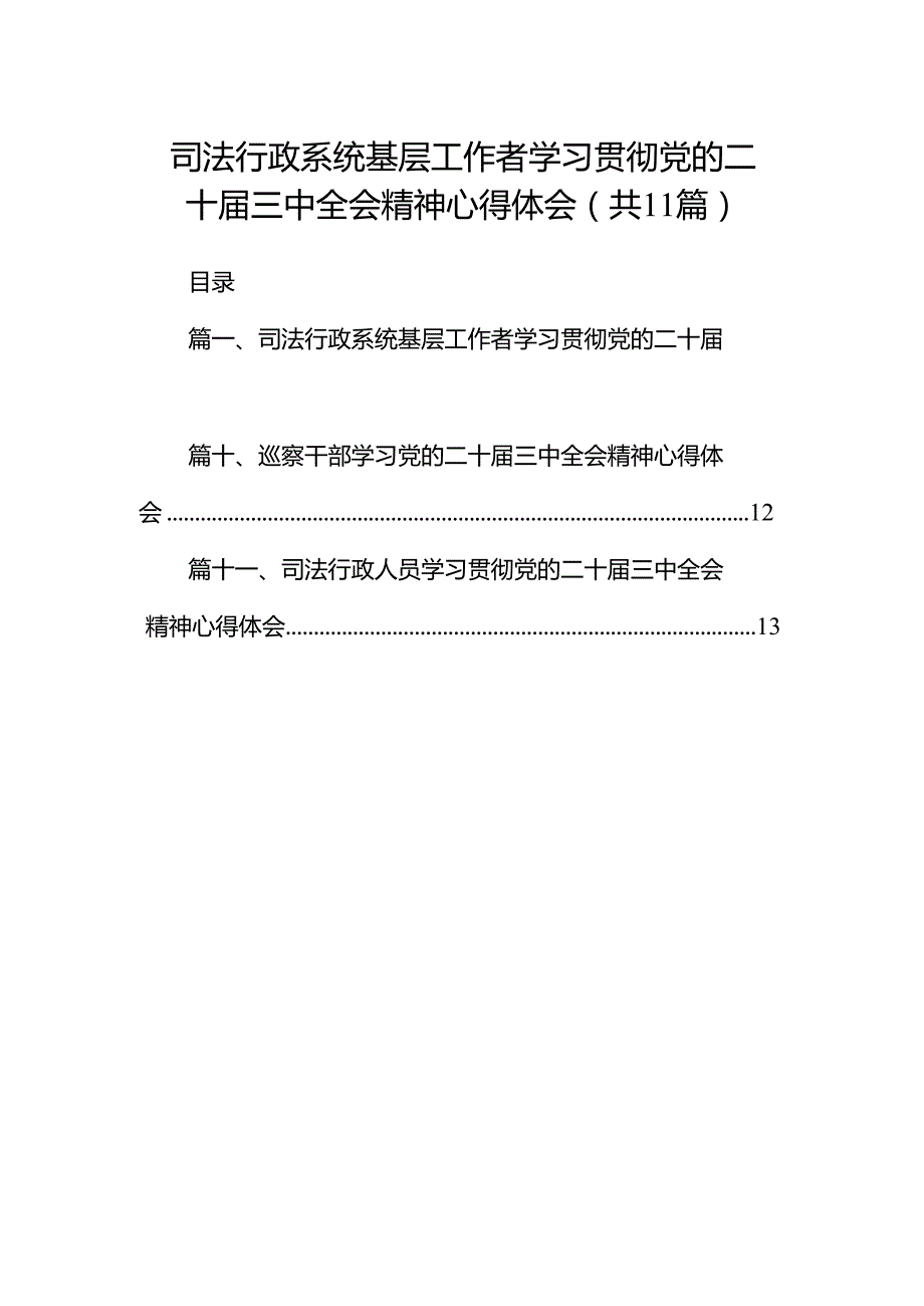 （11篇）司法行政系统基层工作者学习贯彻党的二十三中全会精神心得体会范文.docx_第1页