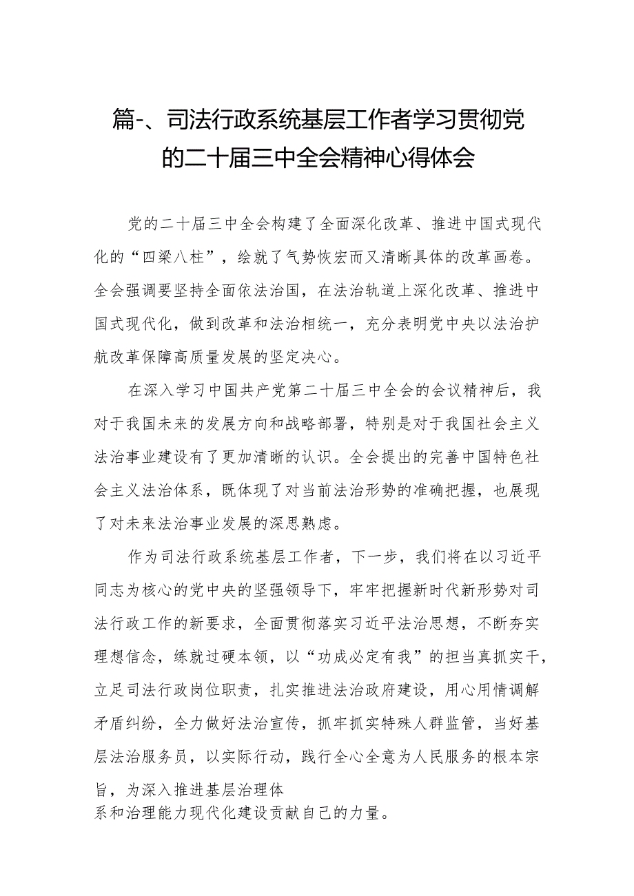 （11篇）司法行政系统基层工作者学习贯彻党的二十三中全会精神心得体会范文.docx_第2页
