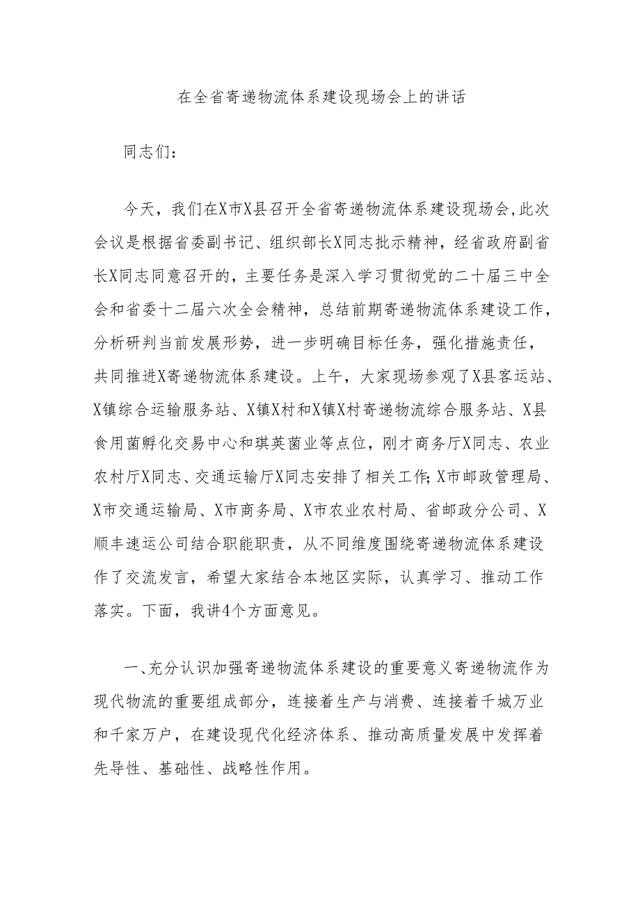 在全省寄递物流体系建设现场会上的讲话.docx_第1页