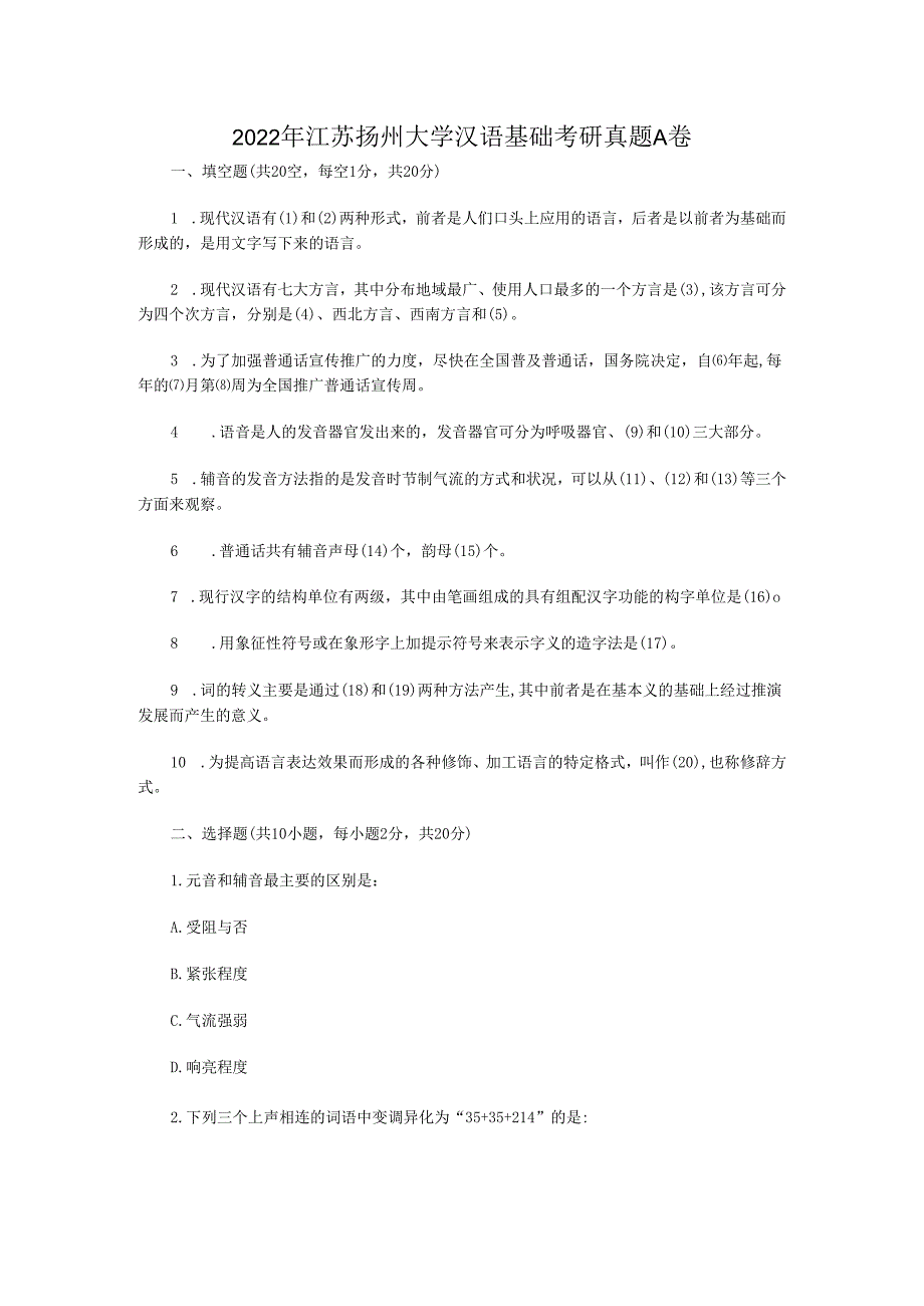2022年江苏扬州大学汉语基础考研真题A卷(1).docx_第1页