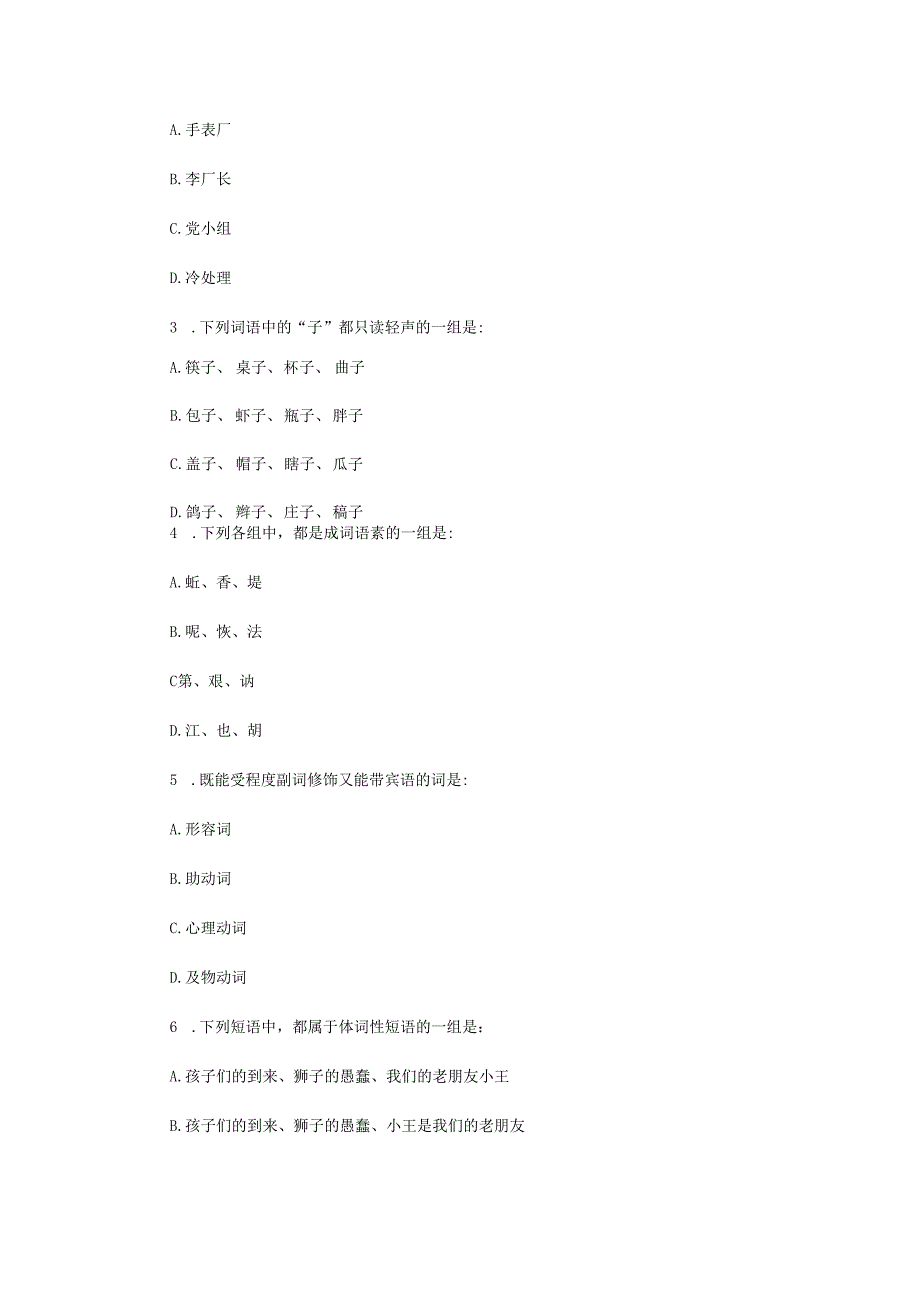2022年江苏扬州大学汉语基础考研真题A卷(1).docx_第2页