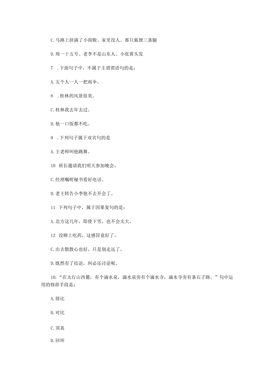 2022年江苏扬州大学汉语基础考研真题A卷(1).docx_第3页