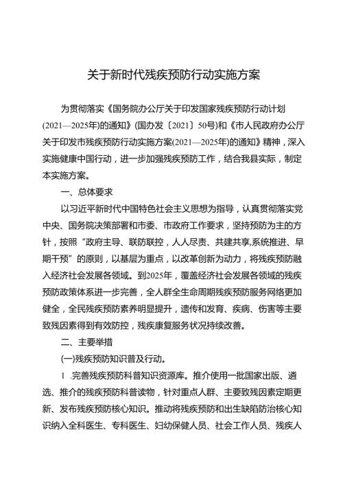 关于新时代残疾预防行动实施方案(1).docx