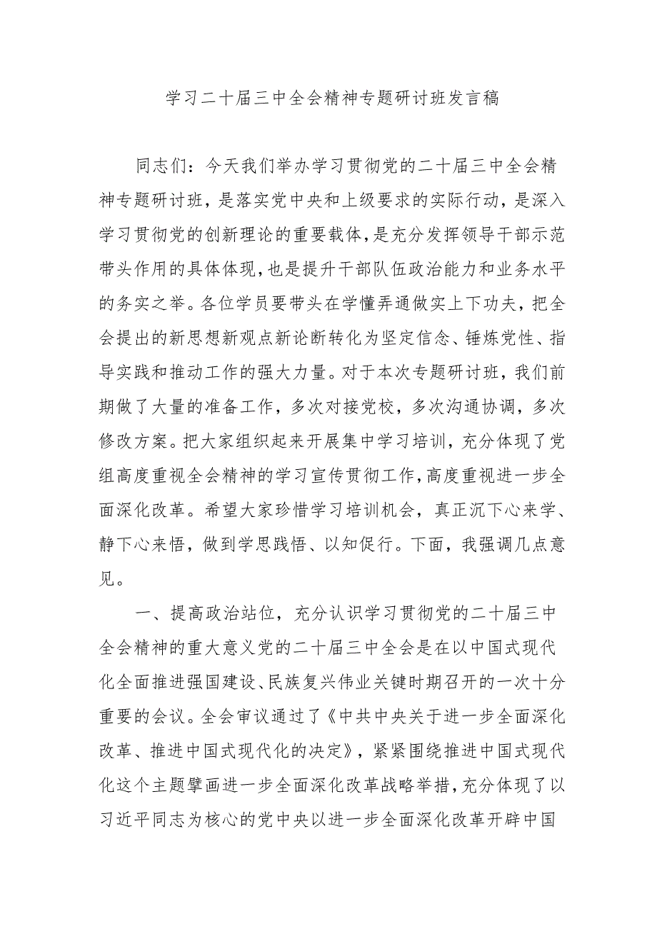 单位开展学习二十三中全会精神专题研讨班发言稿（3份）.docx_第1页